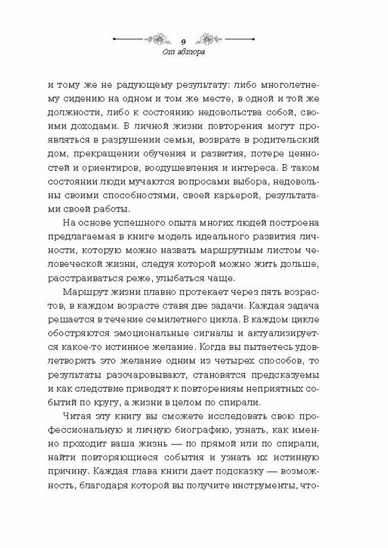 Жизнь по спирали. Семь способов изменить личную и профессиональную судьбу. Книга-практикум - фото №3