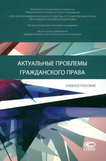 Актуальные проблемы гражданского права. Учебное пособие - фото №1