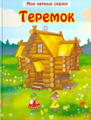 Теремок. Русская народная сказка - фото №1