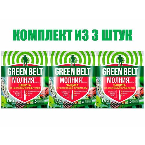 Комплект из 3 штук средство для защиты растений Молния Green Belt 1,5мл