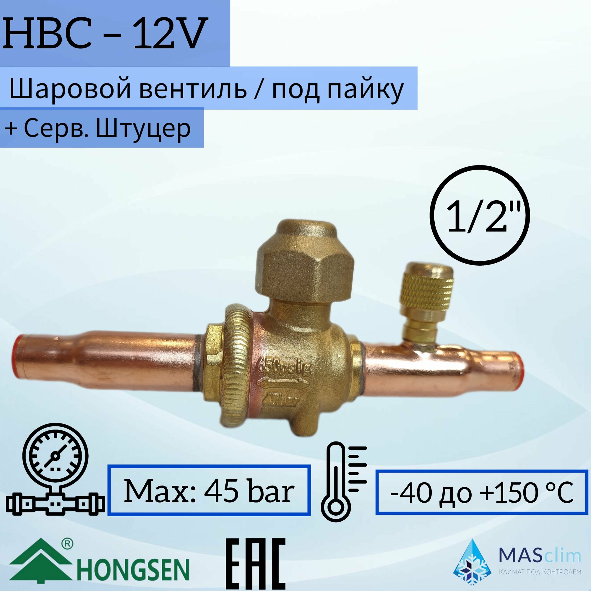 Шаровой кран Hongsen HBC-12V, 1/2, пайка, сервисный штуцер