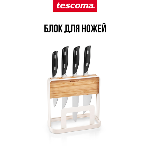 Блок для ножей и разделочных досок Tescoma ONLINE