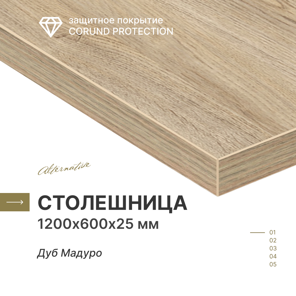Столешница для кухни для стола для ванной для барной стойки Alternative Дуб Мадуро 120х60 см толщина 25 см