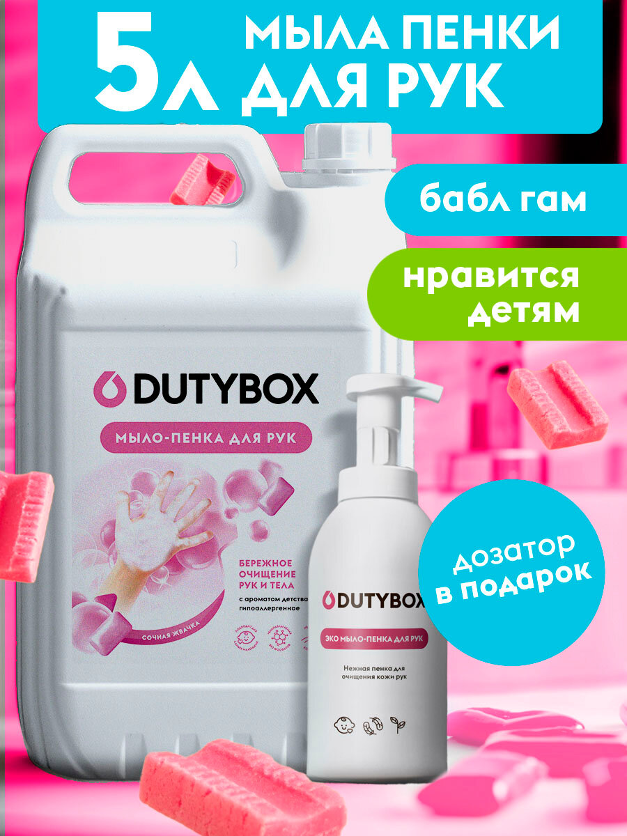 Жидкое мыло для рук Dutybox 5 л с ароматом жвачки Баблгам + дозатор