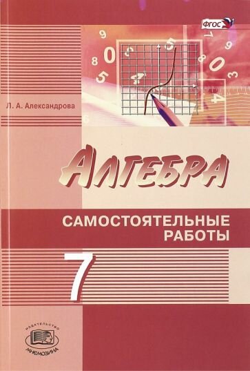 Лидия Александрова - Алгебра. 7 класс. Самостоятельные работы. К учебнику А. Г. Мордковича, Н. П. Николаева. ФГОС