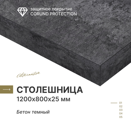 фото Столешница для кухни, для стола, для ванной, для барной стойки alternative бетон темный 120х80 см, толщина 2,5 см