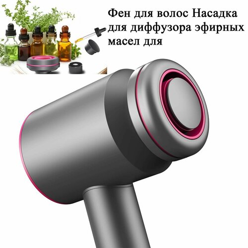 Насадка-диффузор для фена с эфирными маслами для ухода за волосамиПодарите своим волосам SPA во время сушки 355500₽