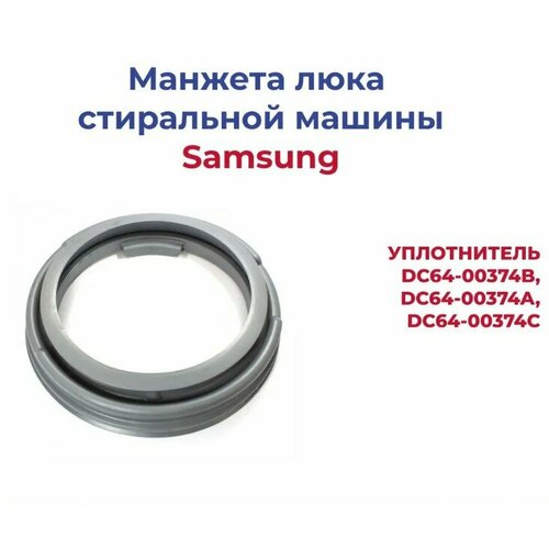 Манжета люка стиральной машины Samsung, аналог DC64-00374B, DC64-00374C, DC64-00374A манжета резина прокладка люка стиральной машины samsung уплотнитель dc64 00374b dc64 00374a dc64 00374c