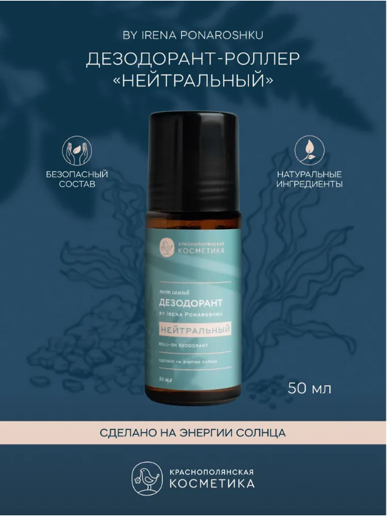 Дезодорант-роллер Краснополянская косметика "Тот самый дезодорант by Irena Ponaroshku Нейтральный" 50 мл