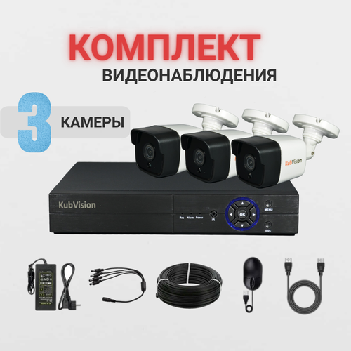 Комплект видеонаблюдения AHD камера 3 шт. 2МП + жесткий диск комплект видеонаблюдения ahd камера 2мп жесткий диск