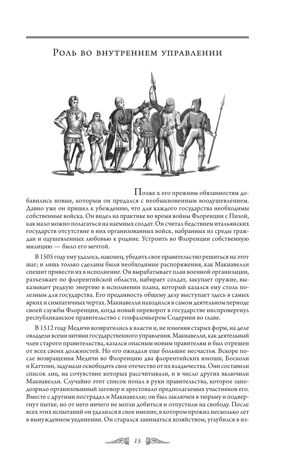 Государь. О военном искусстве (Макиавелли Никколо) - фото №14