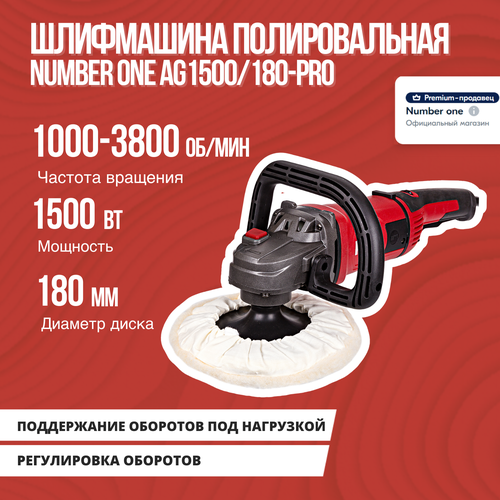 Шлифмашина полировальная NUMBER ONE AG1500180-PRO 1500Вт 400-3800 обмин констант электр 683000₽