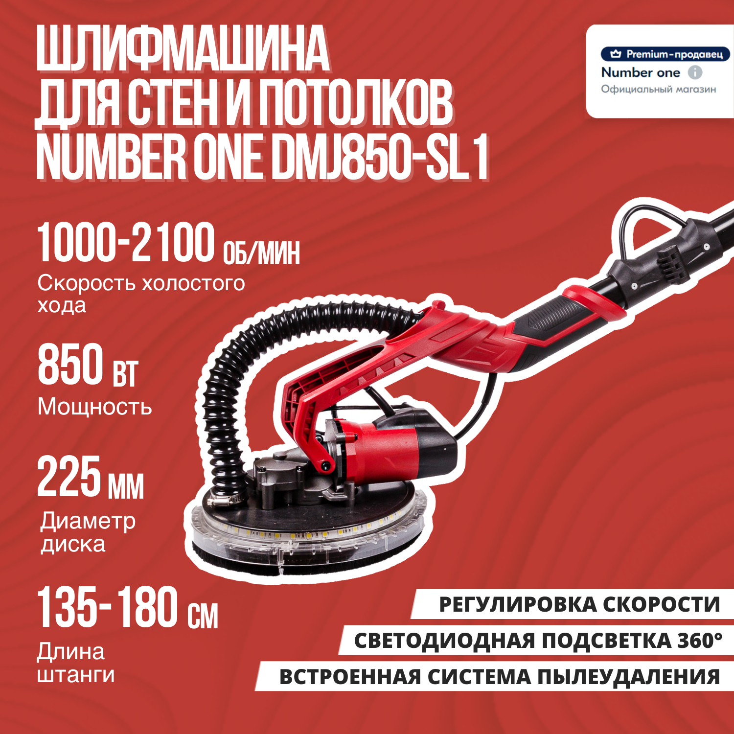 Шлифмашина для стен и потолков с телескоп. ручкой NUMBER ONE DMJ850-SL1 850Вт подсветка диск 225мм.