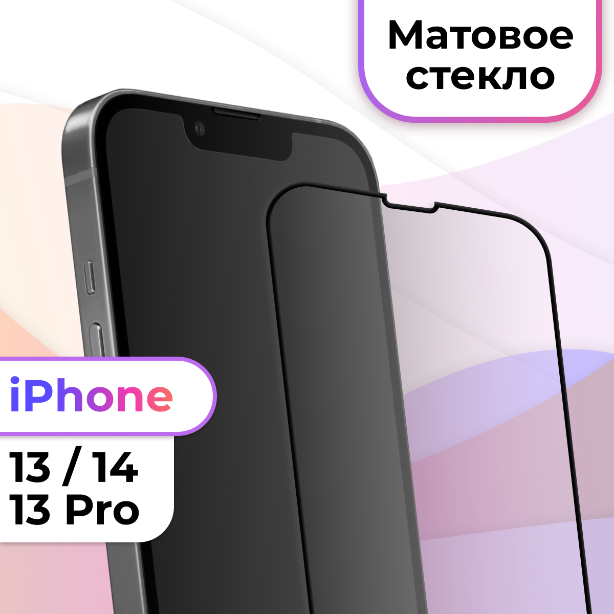 Противоударное матовое защитное стекло с рамкой для Apple iPhone 13 / 13 Pro / 14 / Полноэкранное стекло на Эпл Айфон 13 / 13 Про / 14 / Черный