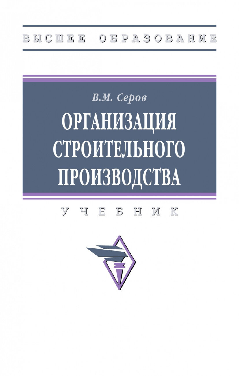 Организация строительного производства. ВО - фото №1