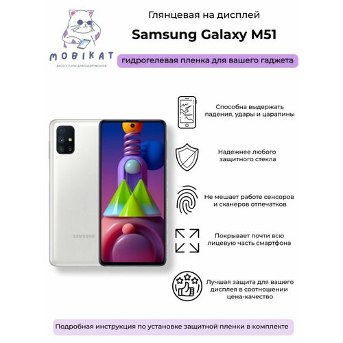 Защитная глянцевая плёнка Samsung M51