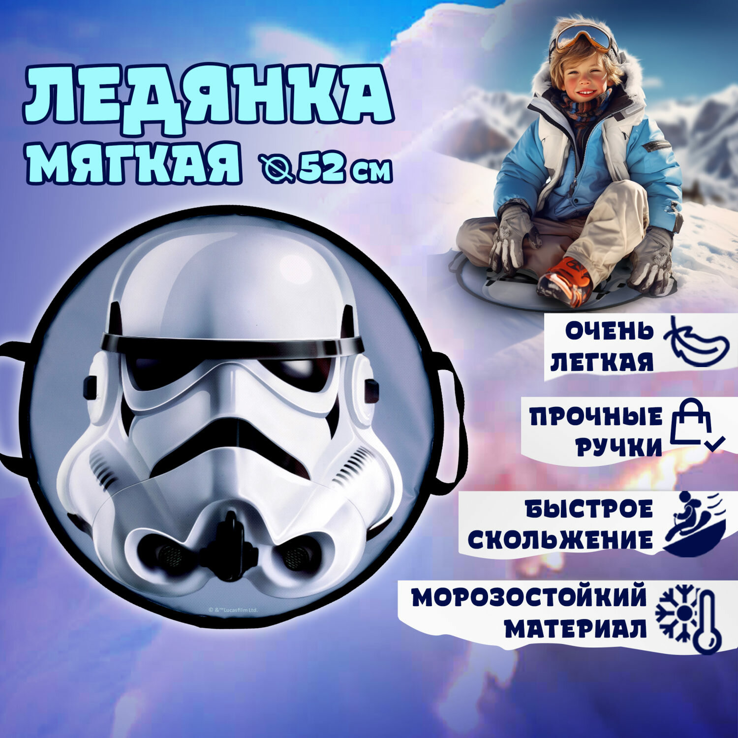 Ледянка 1TOY Star Wars Storm Trooper52см, круглая