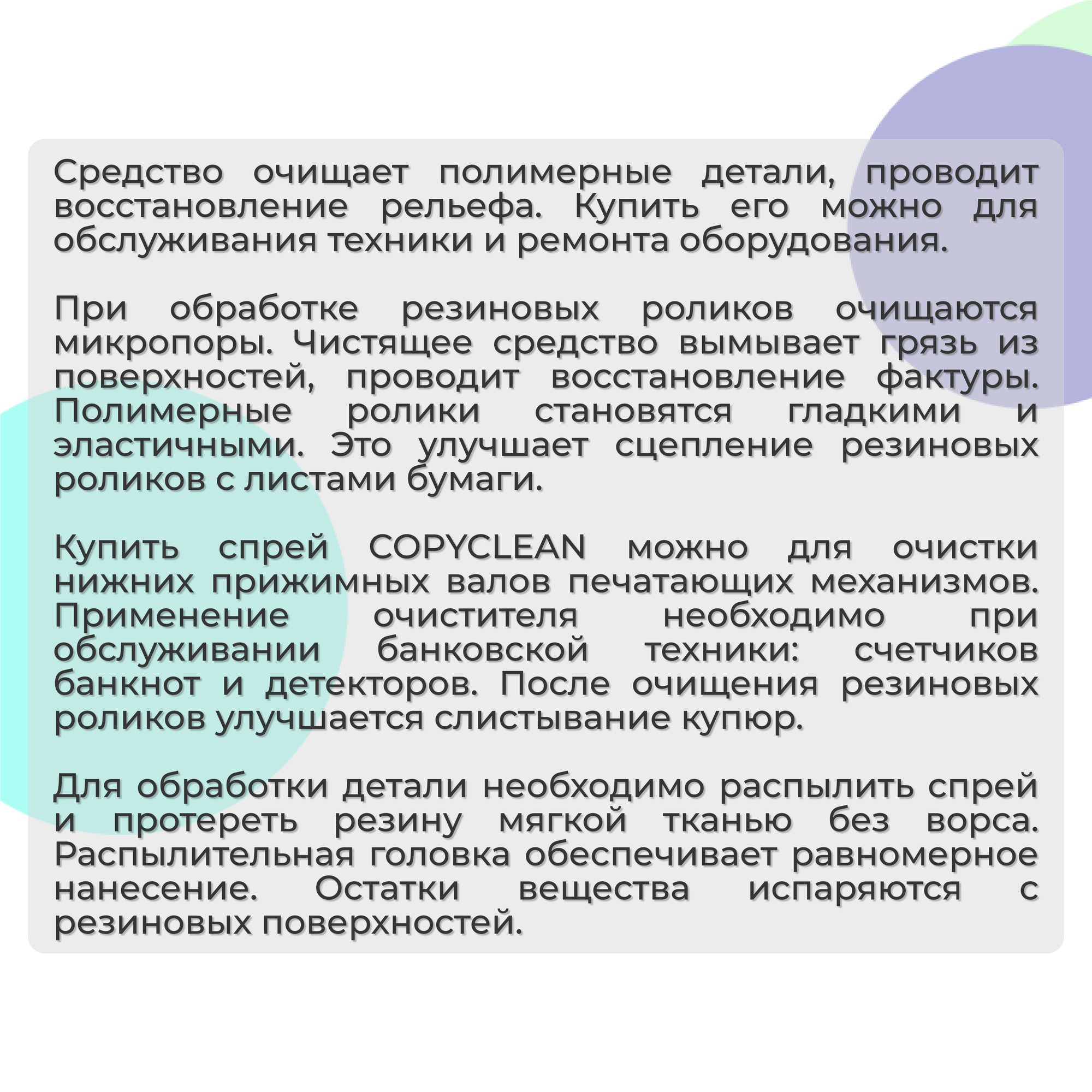 Средство для очистки и восстановления резиновых роликов CopyClean 100мл