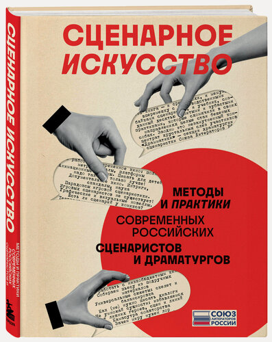 Изображение товара Чекмаев С. В. Сценарное искусство. Методы и практики современных российских сценаристов и драматургов