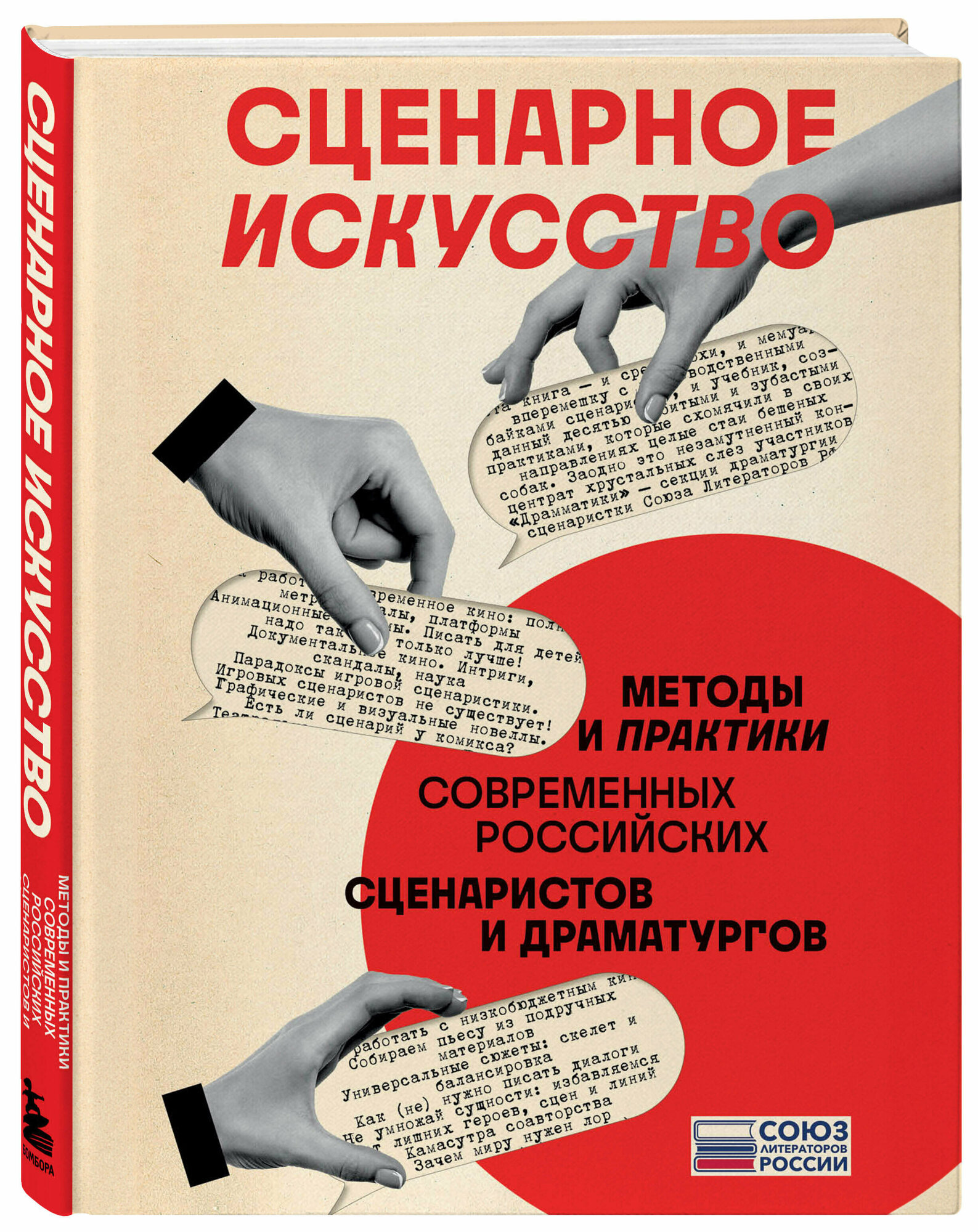 Чекмаев С. В. Сценарное искусство. Методы и практики современных российских сценаристов и драматургов