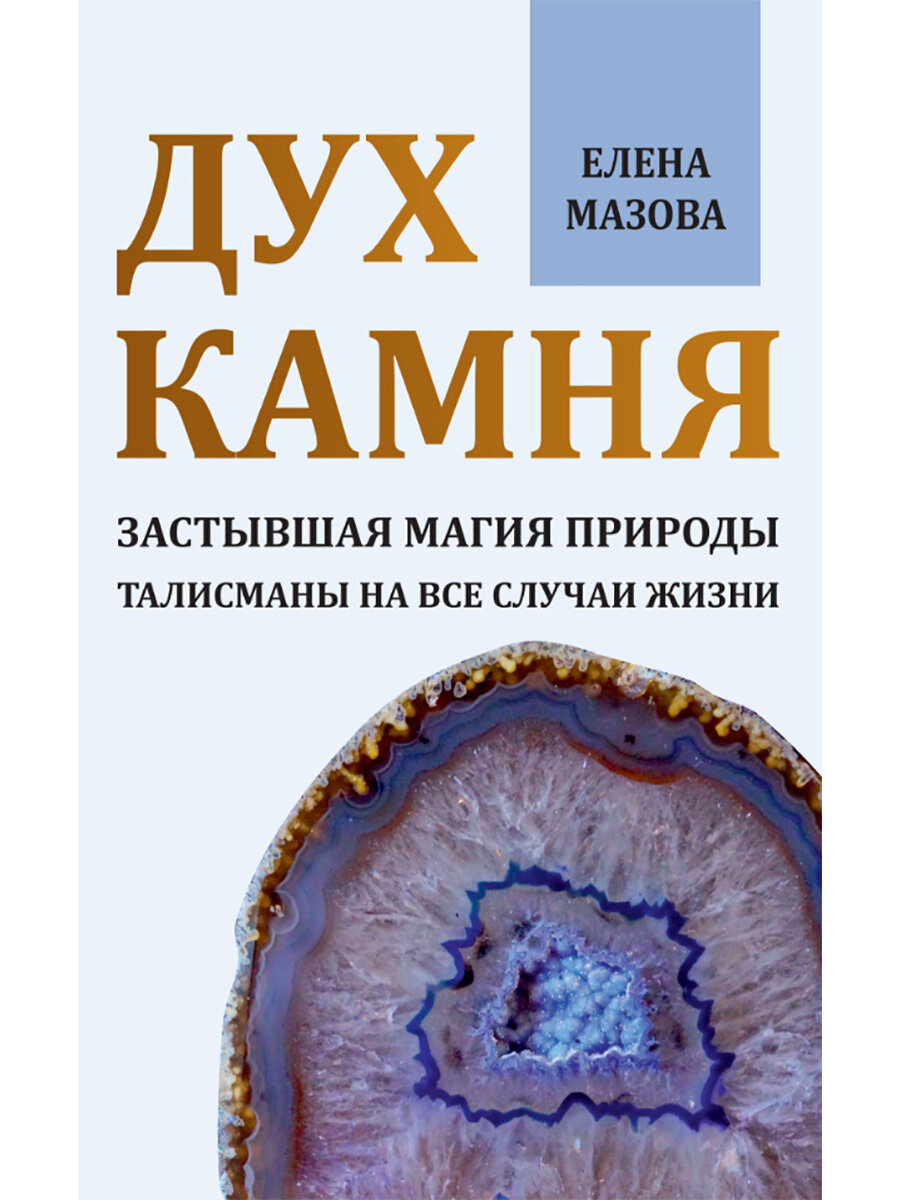 Дух камня. Застывшая магия природы. Талисманы на все случаи жизни. Мазова Е.