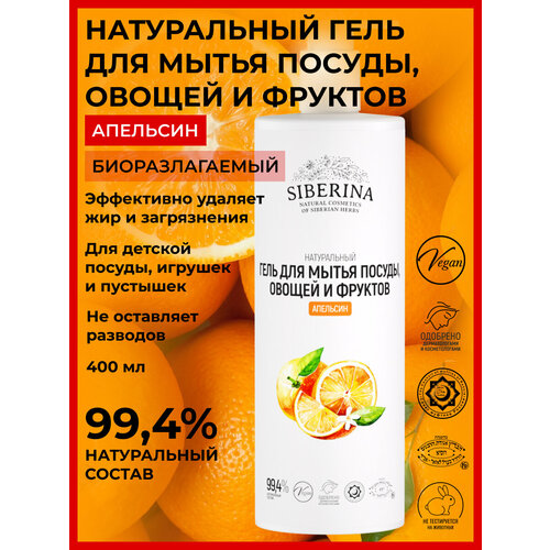 Siberina Натуральный гель для мытья посуды, овощей и фруктов 
