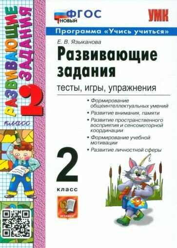 Языканова Е. В. Развивающие задания. Тесты, игры, упражнения. 2 класс