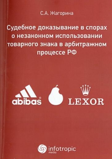 Судебное доказывание в спорах о незаконном использовании товарного знака в арбитражном процессе РФ - фото №3