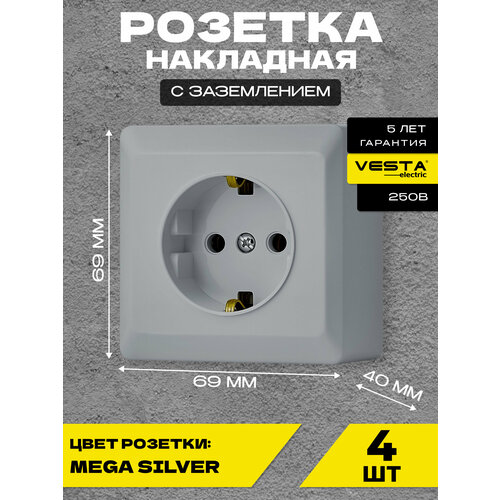 Набор Розетка Vesta-Electric Mega Silver одинарная с заземлением, 4 шт