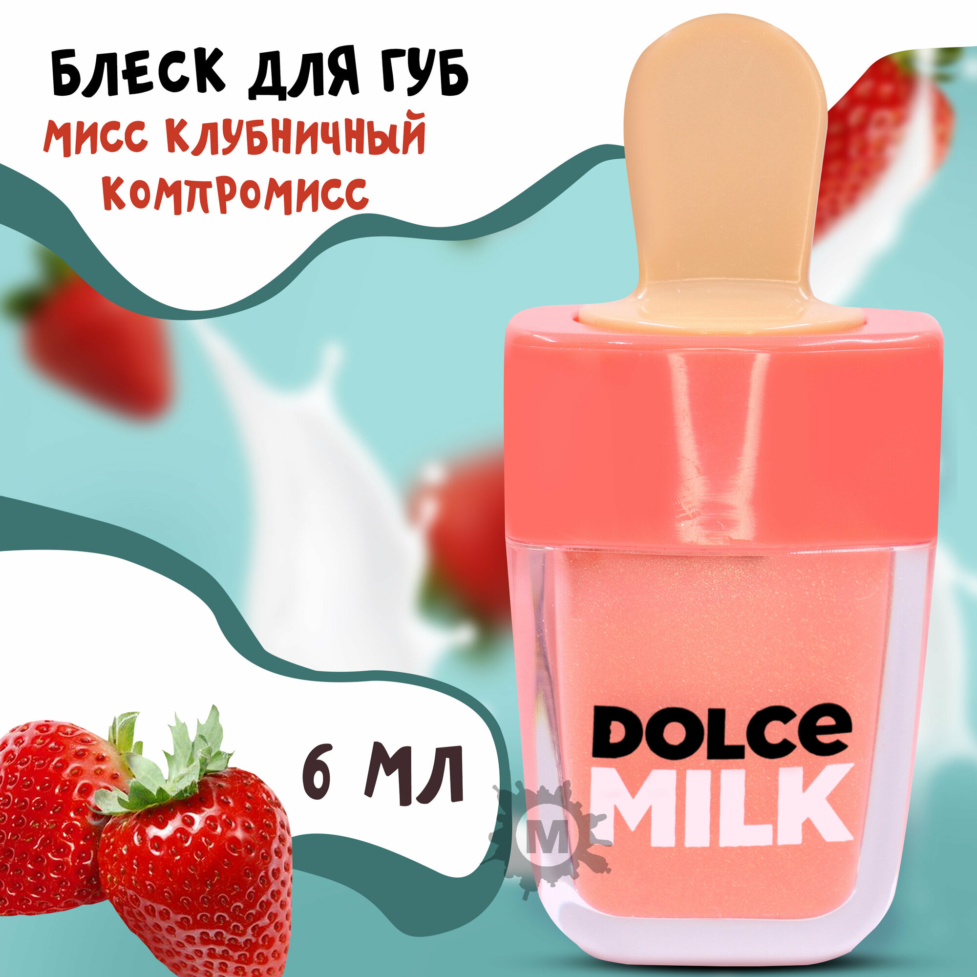 DOLCE MILK Блеск для губ Мисс Клубничный компромисс 6 мл