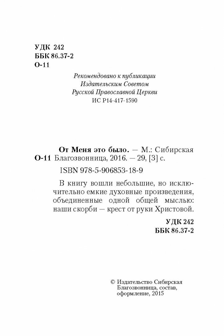 Книга От Меня это было (Архиепископ Никон Рождественский, Митрополит Мануил (Лемешевский)) - фото №9