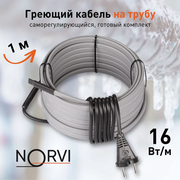 Греющий кабель NORVI ONPIPE, 16 Вт, 1 м, для обогрева труб снаружи