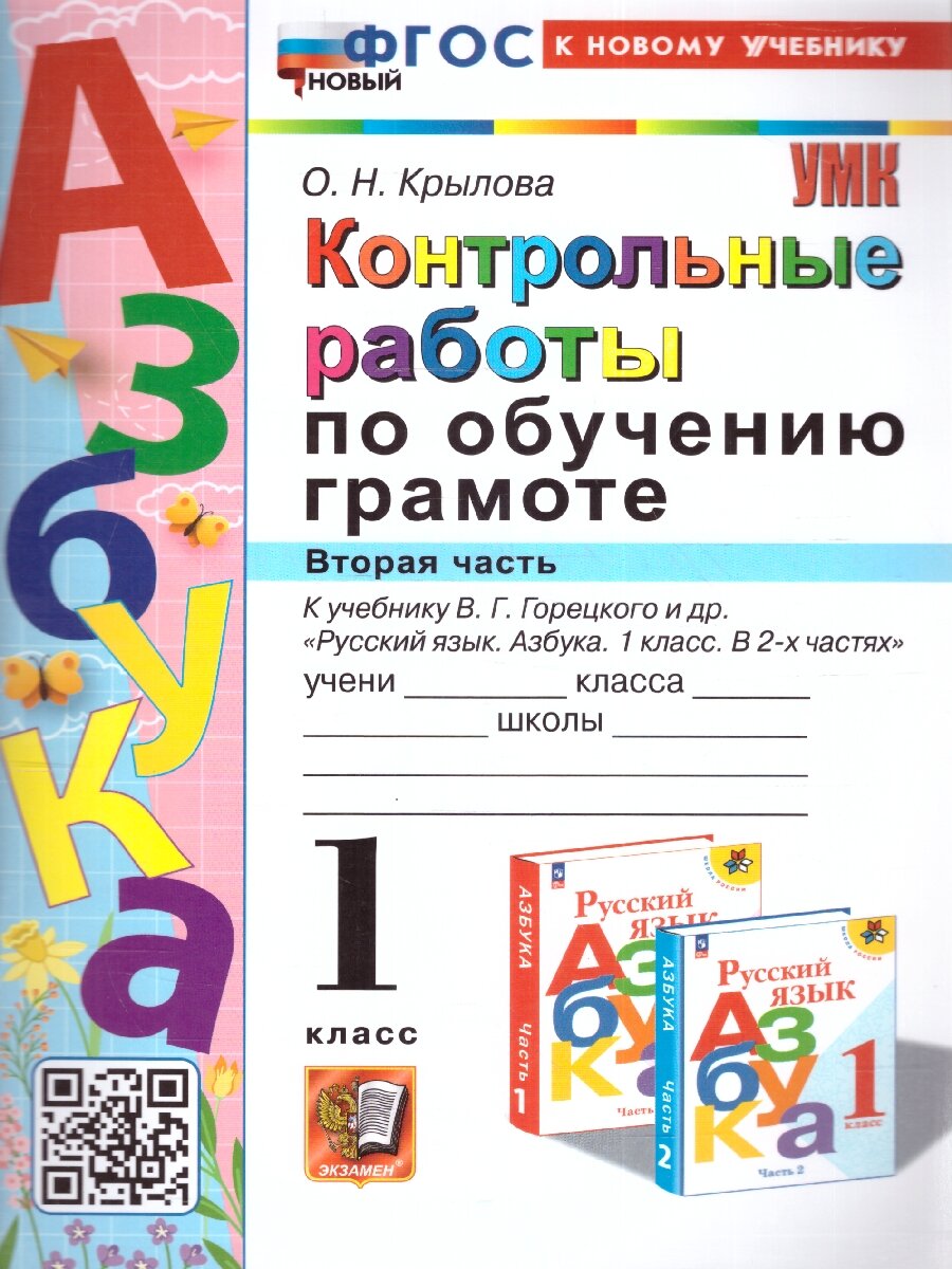 Обучение грамоте 1 класс. Контрольные работы часть2. УМК "Школа России". Новый ФГОС к новому учебнику