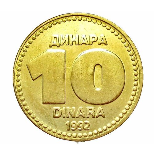 10 динаров 1992 Югославия, UNC 10 динаров 1992 югославия unc