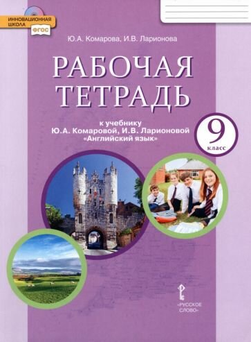 Английский язык. 9 класс. Рабочая тетрадь к учебнику Ю. А. Комаровой и др. - фото №2