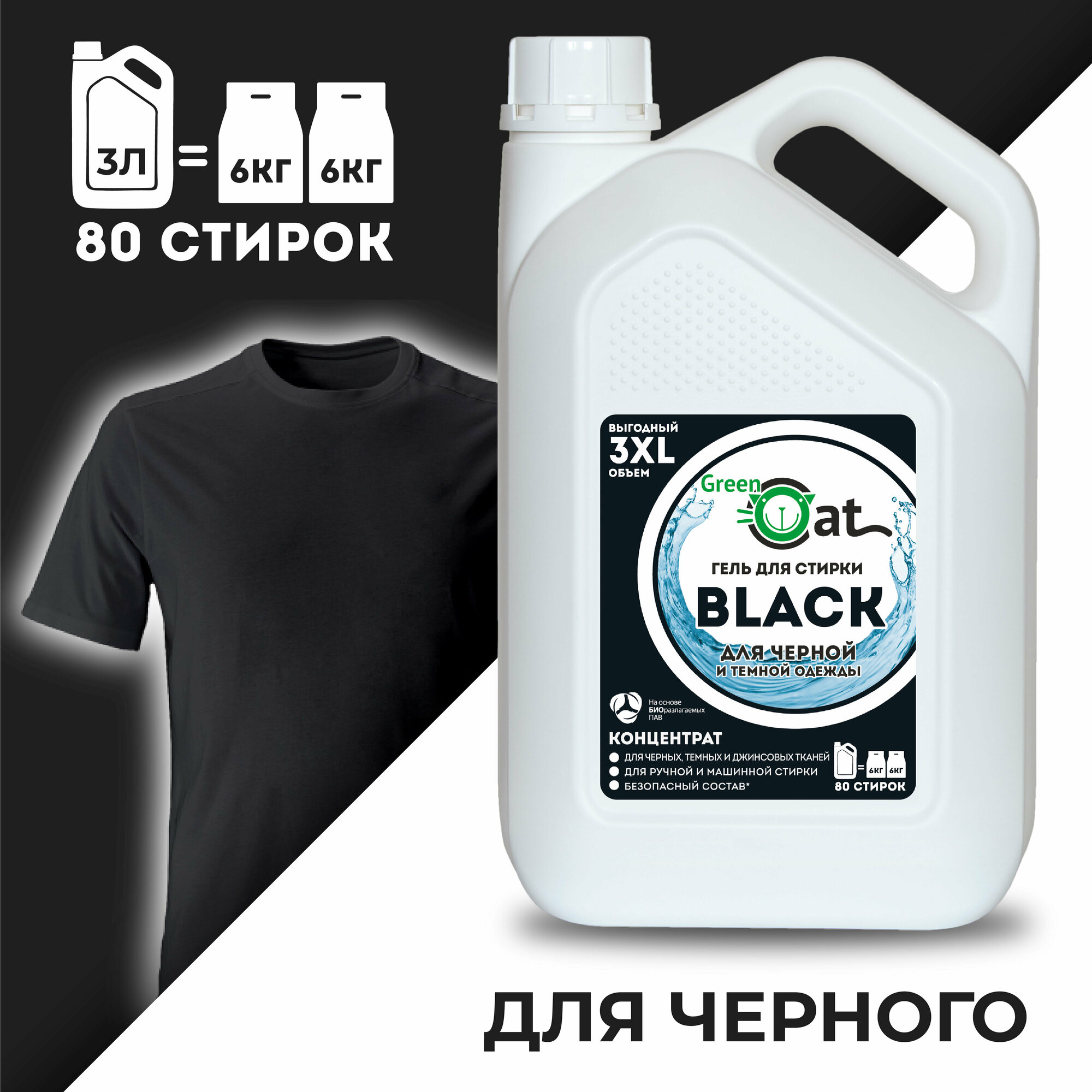 Гель для стирки черного белья Green Cat BLACK 3л