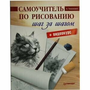 Самоучитель по рисованию. Шаг за шагом + видеокурс - фото №20