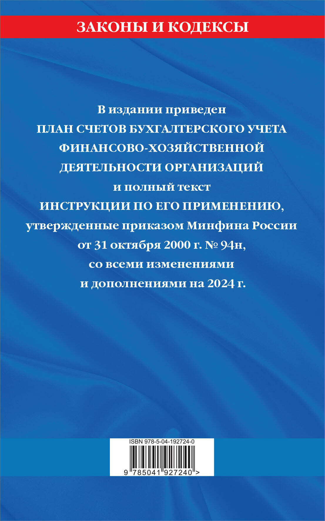 План счетов бухгалтерского учета финансово-хозяйственной деятельности организаций и инструкция по его применению на 2024 год - фото №2