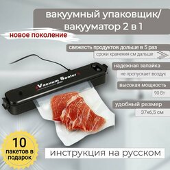 Вакуумный упаковщик для продуктов, бытовой вакууматор запайщик Vacuum Sealer Z, черный