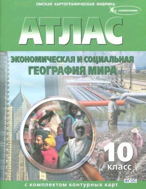 У. Атлас 10кл. Экономическая и социальная география мира [нов. границы] (с контур. картами) (Омск) [традиционный вариант] [зел.]