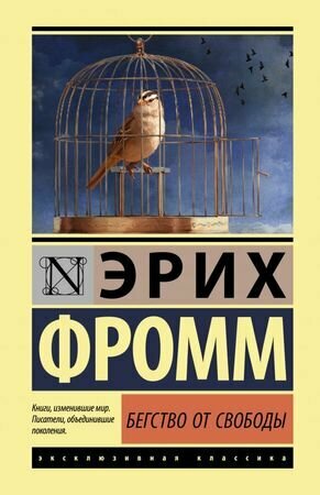 ЭксклюзивнаяКлассика(тв) Фромм Э. Бегство от свободы