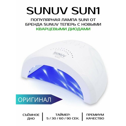 Лампа для маникюра SUNUV SUN1 с кварцевыми диодами, белая уф лед лампа sunuv sun1 48 вт 30 led цвет золотой