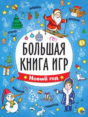 БольшаяКнИгр(ПрофПр) Новый год