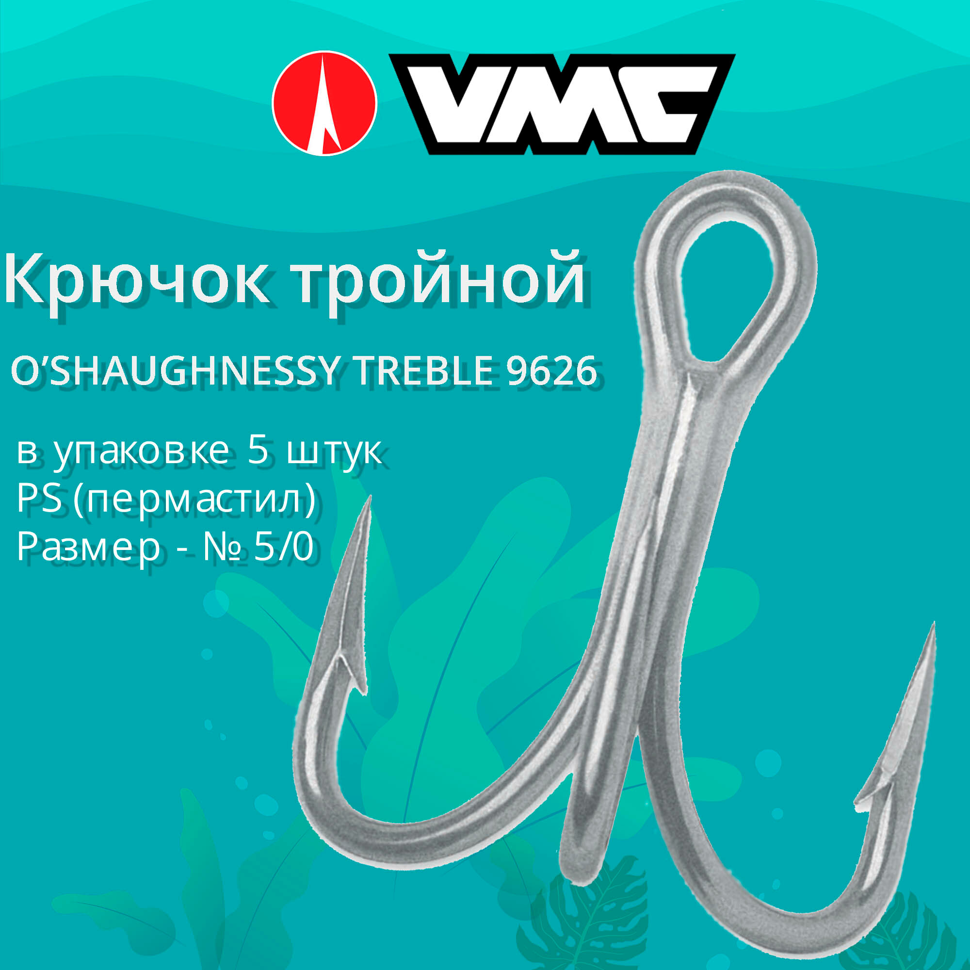 Крючок рыболовный VMC тройной 9626 PS (пермастил) №5/0 (5шт)