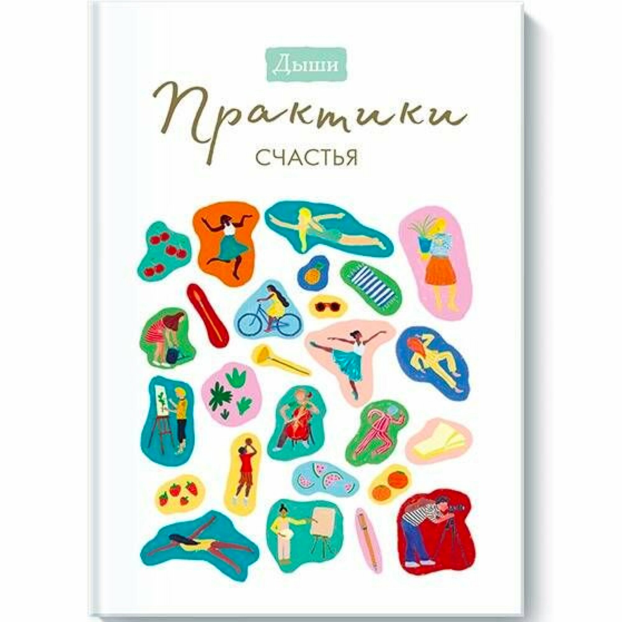 Дыши. Практики счастья (Важнова Валерия) - фото №5