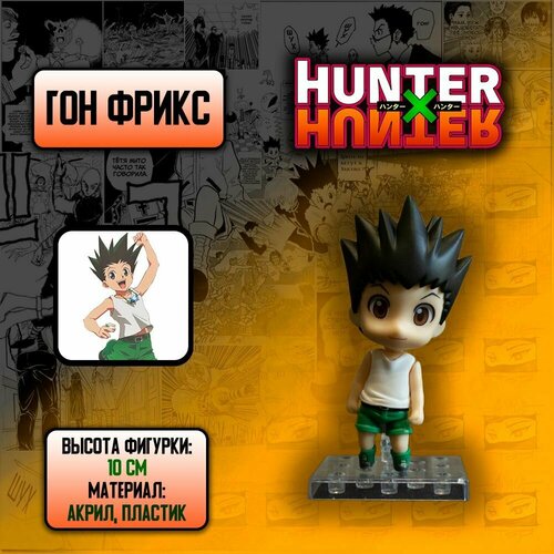 Детализированная коллекционная фигурка из аниме Hunter x Hunter / Охотник х Охотник - Гон Фрикс