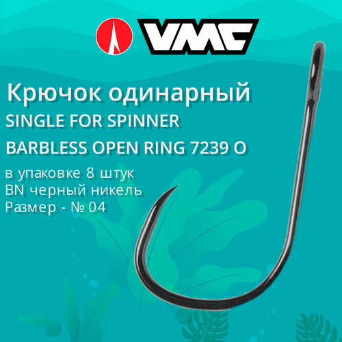 Крючок рыболовный с открытым ушком VMC 7239 O BN (черный никель), №04, 8 штук в упаковке