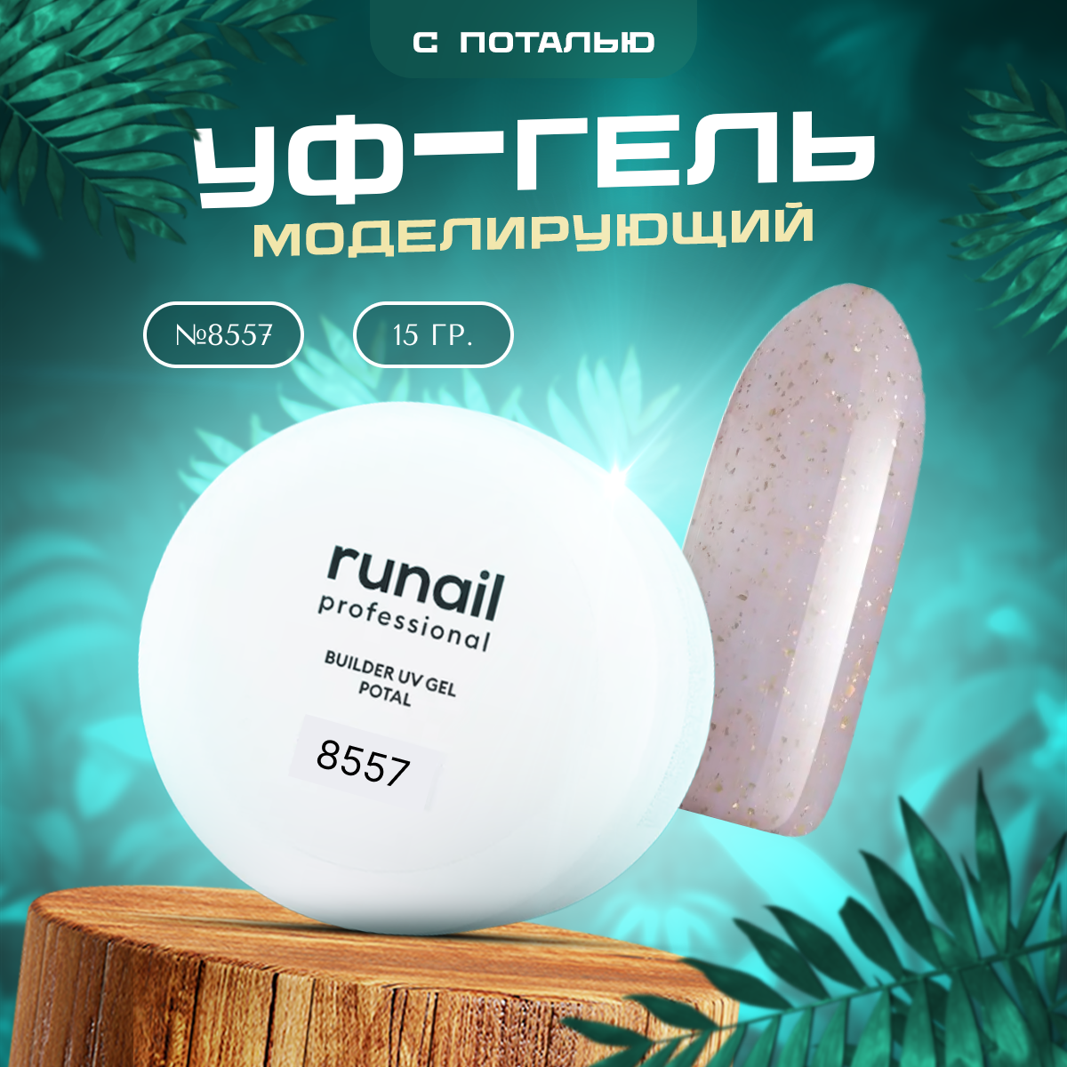 Гель для наращивания ногтей RuNail Professional моделирующий с поталью 8557 Серый, 15 мл.