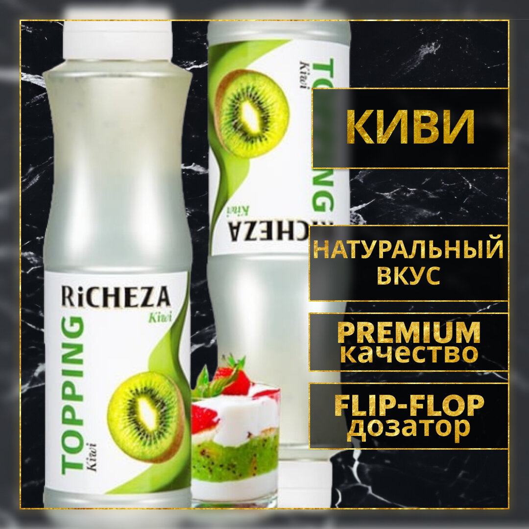 Топпинг десертный Richeza Ричеза Киви для кофе, мороженого, выпечки, десертов и коктейлей, 1 кг. Предоплата