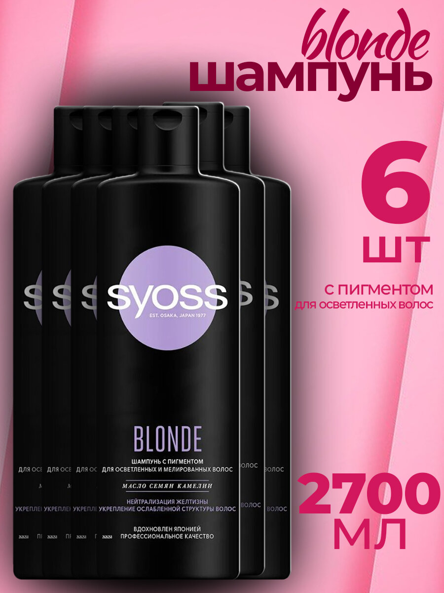 фото СЬЁСС шампунь Blonde с пигментом для осветленных и мелированных волос